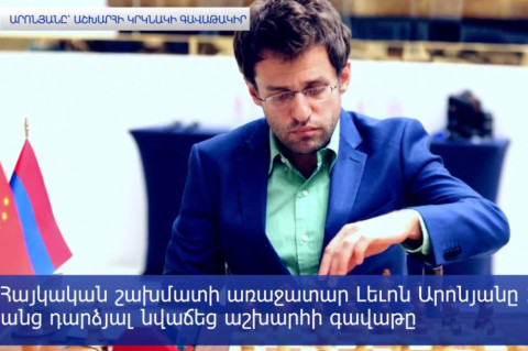 Արոնյանը՝ աշխարհի կրկնակի գավաթակիր