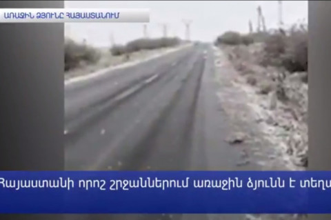 Հանրապետությունում տեղացած առաջին ձյան հետեւանքները