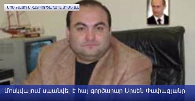 Ո՞րն է Մոսկվայում հայ գործարարի սպանության պատճառը