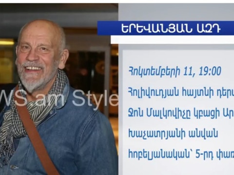 Ջոն Մալկովիչ, արգենտինյան տանգոյի երեկո եւ այլն. ուր գնալ այս շաբաթ