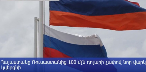 Հերթական վարկը Ռուսաստանից. 100 մլն դոլար՝ սպառազինություն ձեռք բերելու համար