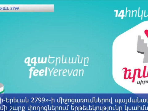 «Էրեբունի-Երեւան 2799». ո՞ր փողոցները փակ կլինեն եւ որքա՞ն ժամանակով