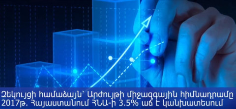 ՀՆԱ-ի աճի կանխատեսում. ԱՄՀ-ի եւ Հայաստանի կառավարության տվյալները տարբեր են