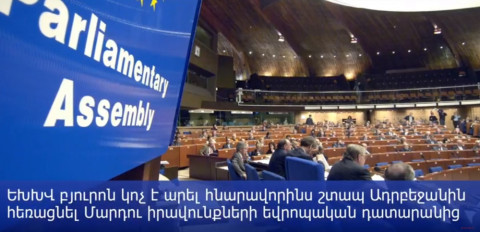 Ադրբեջանը կարող է հեռացվել ՄԻԵԴ-ից, չի բացառվում՝ նաեւ Եվրախորհրդից