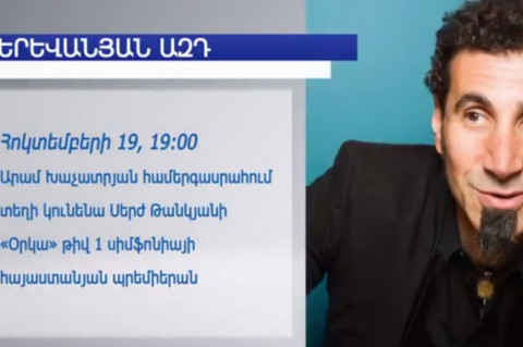 Երեւանյան ազդ. ուր գնալ եւ ինչ դիտել այս շաբաթ
