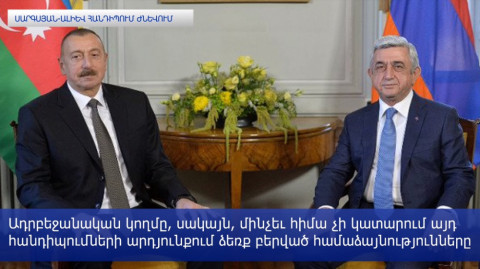 Հանդիպում Ժնեւում. Սերժ Սարգսյանն ու Իլհամ Ալիեւն առանձնազրույց են ունեցել