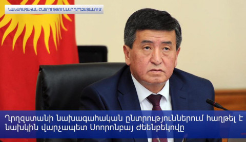 Ընտրություններ Ղրղզստանում. գործող նախագահն իշխանությունը երկարաձգելու համար օրենք չփոխեց