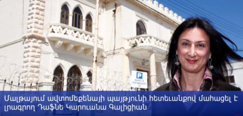 Մալթայում մեքենայի պայթյունի հետեւանքով մահացած լրագրողը դիմել էր ոստիկանություն՝ ասելով, որ սպառնում են իրեն