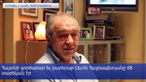 Մորդովիայի բանտում մահացել է Լեւոն Հայրապետյանը