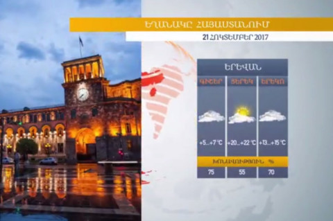 Եղանակը Հայաստանում 21.10.2017. օդի ջերմաստիճանը չի փոխվի