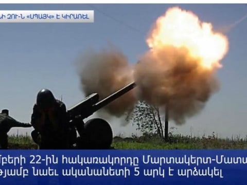 Ադրբեջանական ԶՈՒ-ի հերթական սադրանքը. «ՍՊԱՅԿ»-ի արձակման կադրեր են հրապարակվել