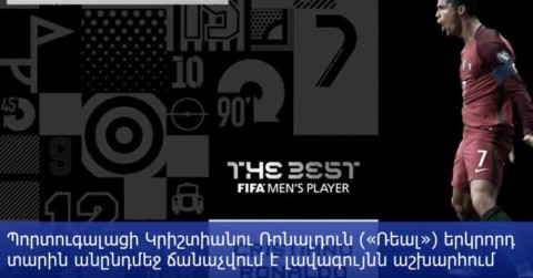 ՖԻՖԱ. Ռոնալդուն՝ տարվա լավագույն ֆուտբոլիստ
