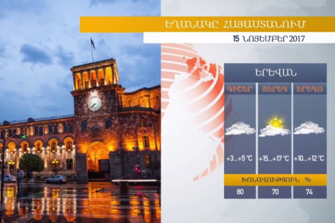 Եղանակը Հայաստանում 15.11.2017. արեւոտ օր է սպասվում
