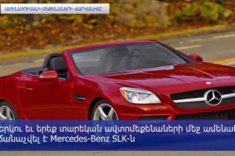 Ամենահուսալի ավտոմեքենաների վարկանիշը՝ ըստ գերմանացի փորձագետների