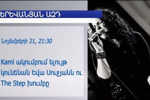 Երեւանյան ազդ. շաբաթվա մշակութային միջոցառումները