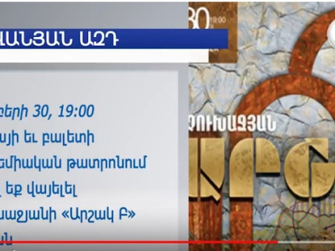 Երեւանյան ազդ. ուր գնալ եւ ինչ դիտել այս շաբաթ