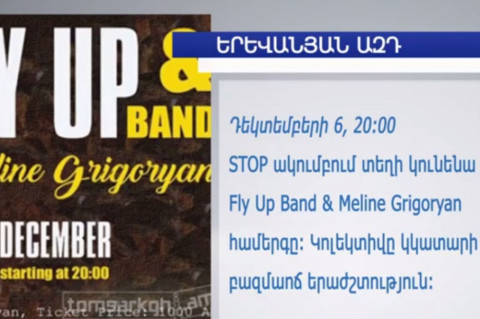 Երեւանյան ազդ. որտեղ ժամանակ անցկացնել այս շաբաթ