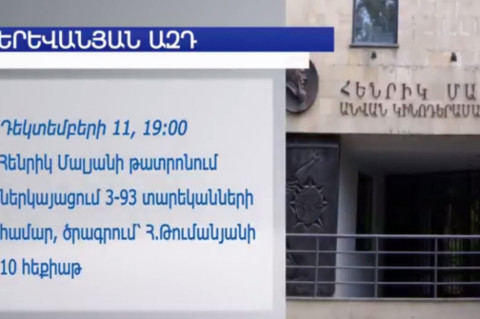 Երեւանյան ազդ. ուր գնալ ու ինչ դիտել դեկտեմբերյան սառնամանիքին