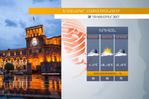 Եղանակը Հայաստանում 28.12.2017. տեղումներ չեն լինի