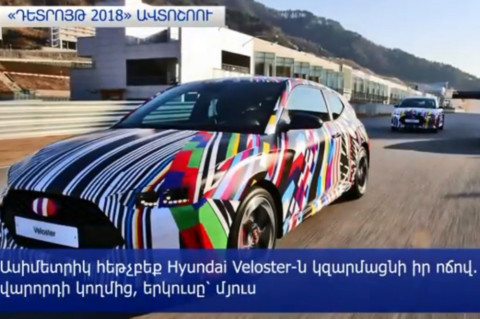 «Դետրոյթ 2018». ինչ մեքենաներ են ներկայացնելու հայտնի ավտոարտադրողները