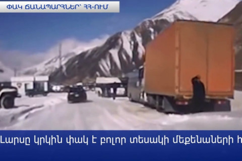 Ո՞ր ճանապարհներն են փակ ՀՀ-ի տարածքում