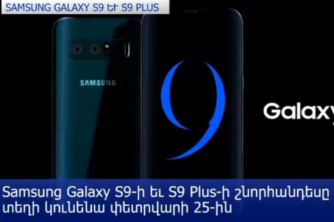 Samsung Galaxy S9-ն շուրջ 200 դոլար թանկ կլինի S8-ից