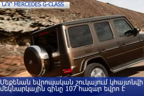 Mercedes-ը պաշտոնապես ներկայացրեց իր նոր Gelandewagen-ը