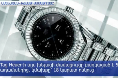 Շվեյցարիական ընկերությունը ներկայացրել է աշխարհի ամենաթանկ խելացի ժամացույցը