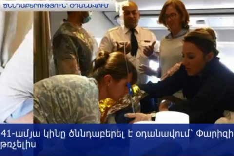 Կինը ծննդաբերել է ինքնաթիռում՝ 10 000 մետր բարձրության վրա