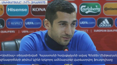 Ինչքա՞ն աշխատավարձ կստանա Մխիթարյանը «Արսենալում»