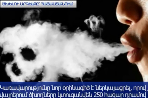 Որտե՞ղ կարգելվի ծխելը. Կառավարությունը նոր օրինագիծ է ներկայացրել