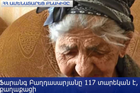 117-ամյա Ֆարանգ տատը Հայաստանի ամենաերկարակյաց բնակիչն է