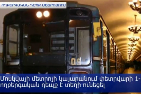 Մոսկվայում վագոնի հարվածից կնոջ գլուխը պոկվել է