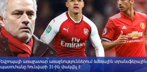 Ձմռան գլխավոր տրանսֆերները