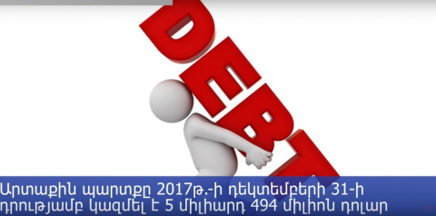 Հայաստանի պետական պարտքն անշեղորեն աճում է