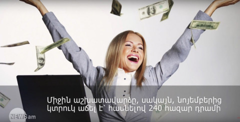 Հայաստանում միջին աշխատավարձը կտրուկ աճել է