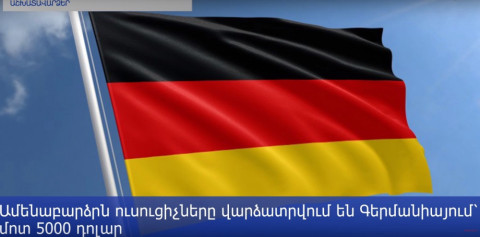 Որքան աշխատավարձ են ստանում ուսուցիչներն աշխարհի տարբեր երկրներում