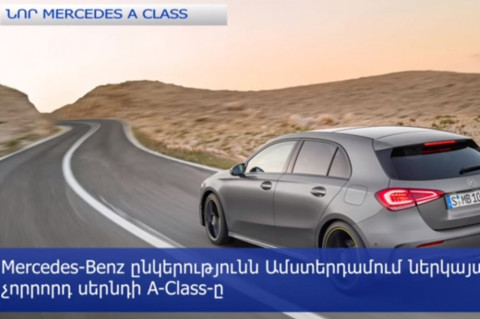Mercedes-Benz ընկերությունը ներկայացրել է չորրորդ սերնդի A-Class-ը