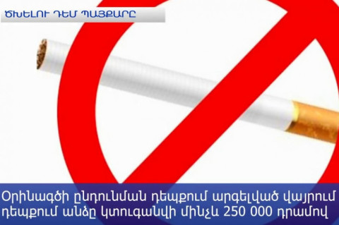 Հայաստանում ծխելու համար 1 տարվա ընթացքում 118 քաղաքացի է տուգանվել