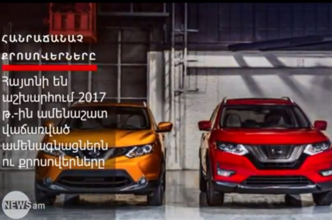 Ո՞ր ամենագնացներն ու քրոսովերներն են ամենաշատը վաճառվել 2017թ.-ին