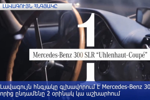 Mercedes-Benz-ը ներկայացրել է բոլոր ժամանակների 5 ամենաշքեղ մեքենաները