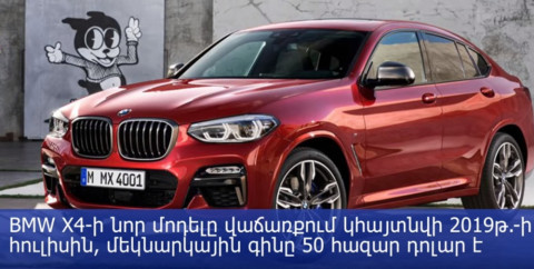BMW X4-ի նոր մոդելը վաճառքում կհայտնվի 2019թ.-ի հուլիսին