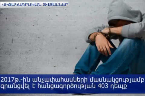 2017թ.-ին Հայաստանում 134 երեխա է հայտնվել ամբաստանյալի աթոռին