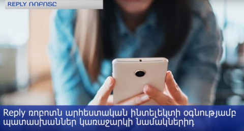Reply ռոբոտը չաթ կանի օգտատիրոջ փոխարեն