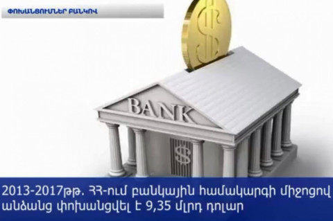 Հայաստանից բանկային համակարգով ամենաշատ փոխանցումներն արվել են դեպի Ռուսաստան և ԱՄՆ