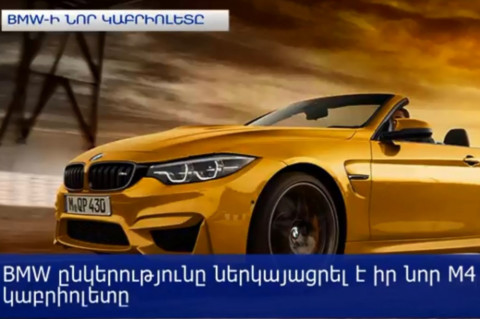 BMW ընկերությունը ներկայացրել է իր նոր M4 30 Jahre կաբրիոլետը