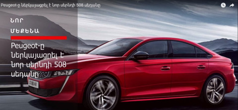 Peugeot-ը ներկայացրել է նոր սերնդի 508 սեդանը