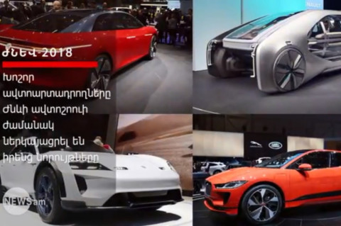 Jaguar-ի էլեկտրական մեքենան, BMW-ի նոր կուպեն եւ ամենափոքր Lexus-ը. «Ժնև-2018»-ի նորույթները