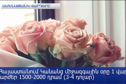 Ո՞ր երկրում են տղամարդիկ մարտի 8-ին ամենաշատ գումար ծախսել ծաղիկ գնելու համար