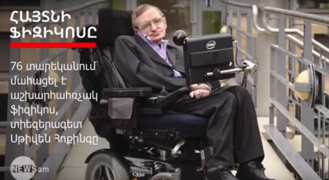 Սթիվեն Հոքինգ. հետաքրքիր փաստեր աշխարհահռչակ ֆիզիկոսի մասին
